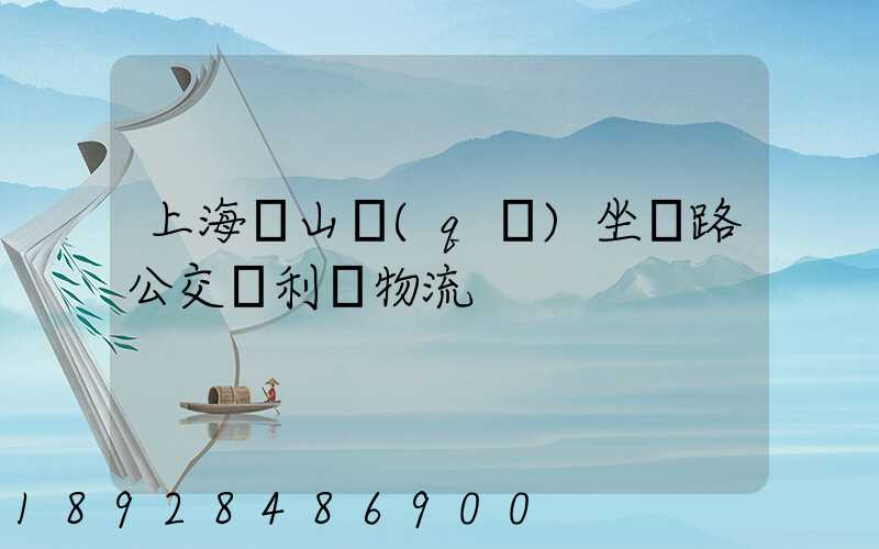 上海寶山區(qū)坐幾路公交車利豐物流