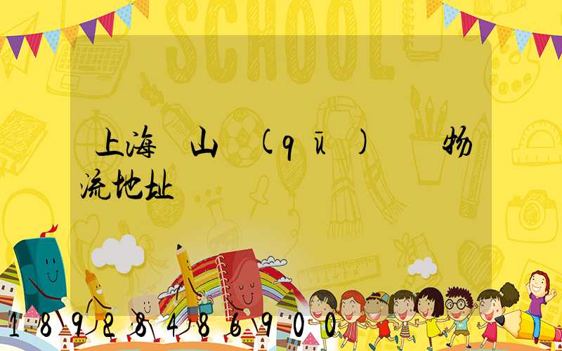 上海寶山區(qū)飛騰物流地址