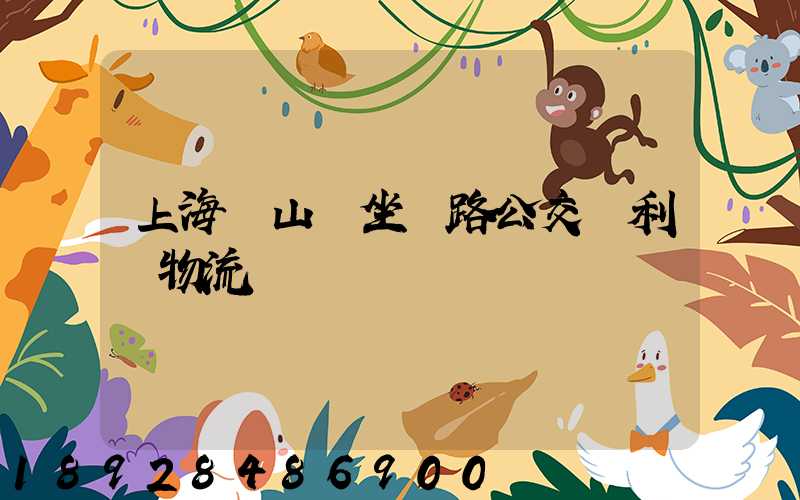 上海寶山區坐幾路公交車利豐物流