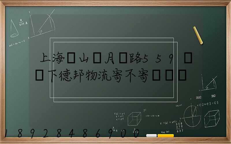 上海寶山區月羅路559號問下德邦物流寄不寄電動車