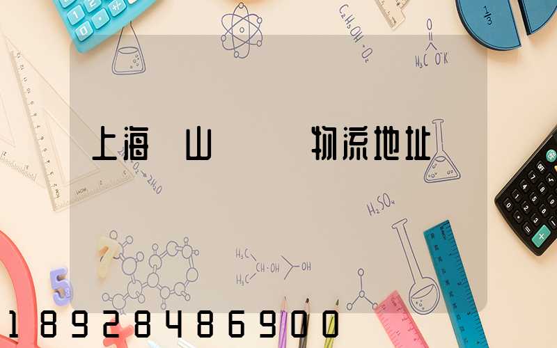 上海寶山區飛騰物流地址