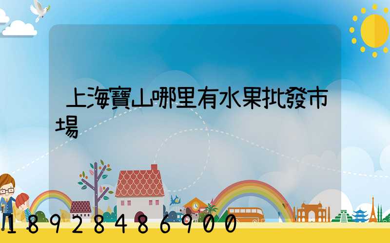 上海寶山哪里有水果批發市場