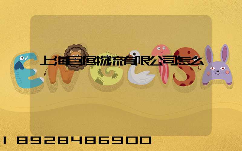 上海巨恒物流有限公司怎么樣