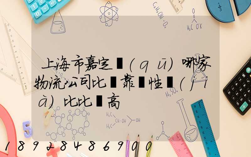 上海市嘉定區(qū)哪家物流公司比較靠譜性價(jià)比比較高