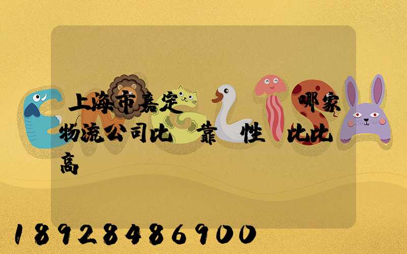 上海市嘉定區(qū)哪家物流公司比較靠譜性價比比較高