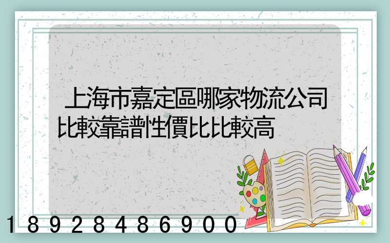 上海市嘉定區哪家物流公司比較靠譜性價比比較高