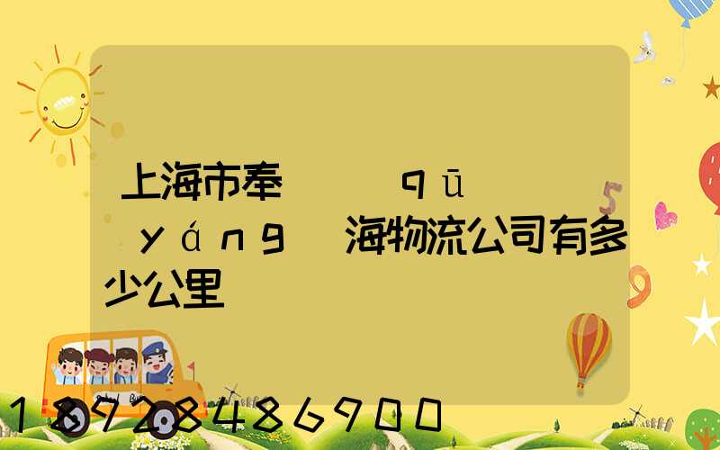 上海市奉賢區(qū)離揚(yáng)海物流公司有多少公里