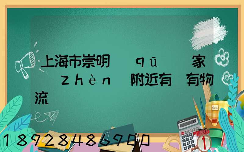 上海市崇明區(qū)陳家鎮(zhèn)附近有沒有物流