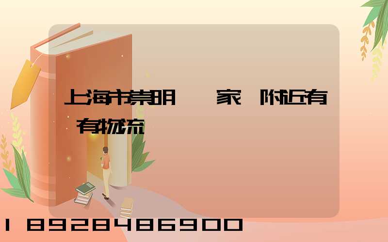 上海市崇明區陳家鎮附近有沒有物流