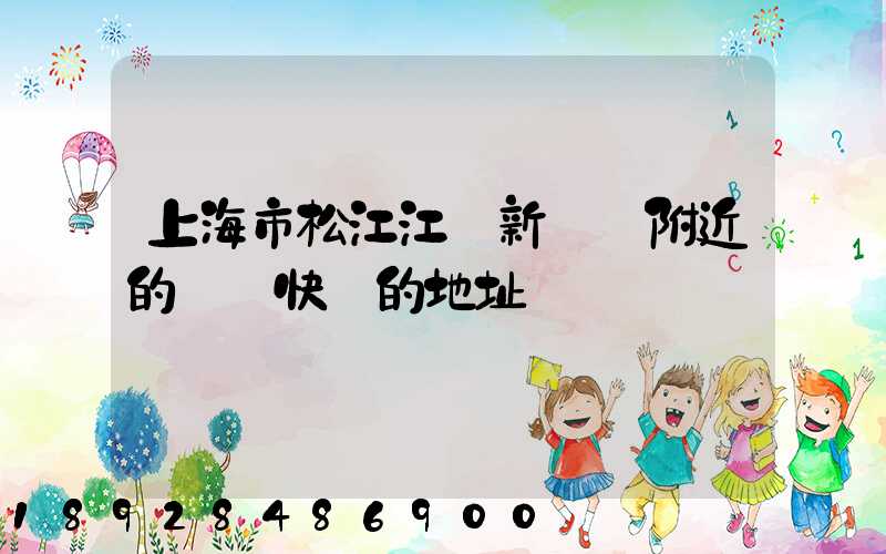 上海市松江江區新橋鎮附近的順豐快遞的地址