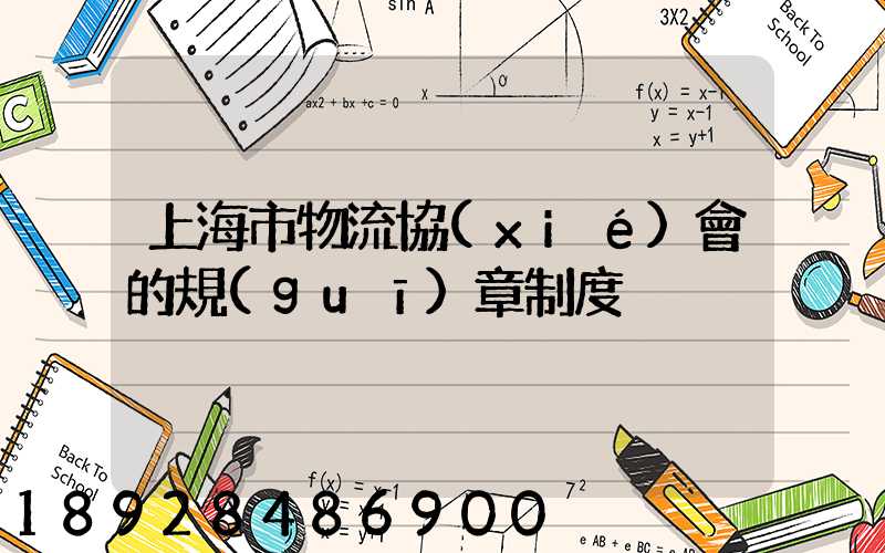 上海市物流協(xié)會的規(guī)章制度