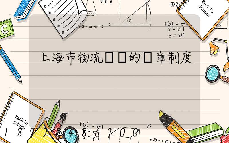 上海市物流協會的規章制度