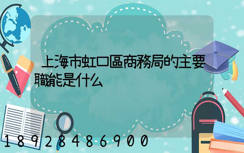 上海市虹口區商務局的主要職能是什么