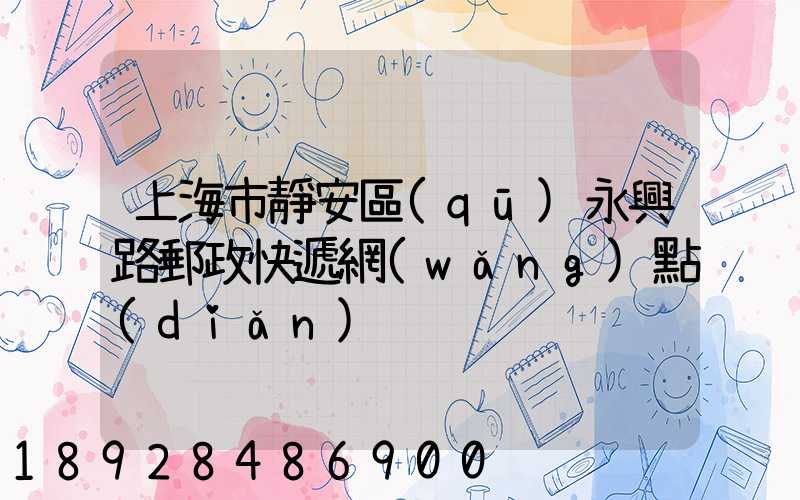 上海市靜安區(qū)永興路郵政快遞網(wǎng)點(diǎn)