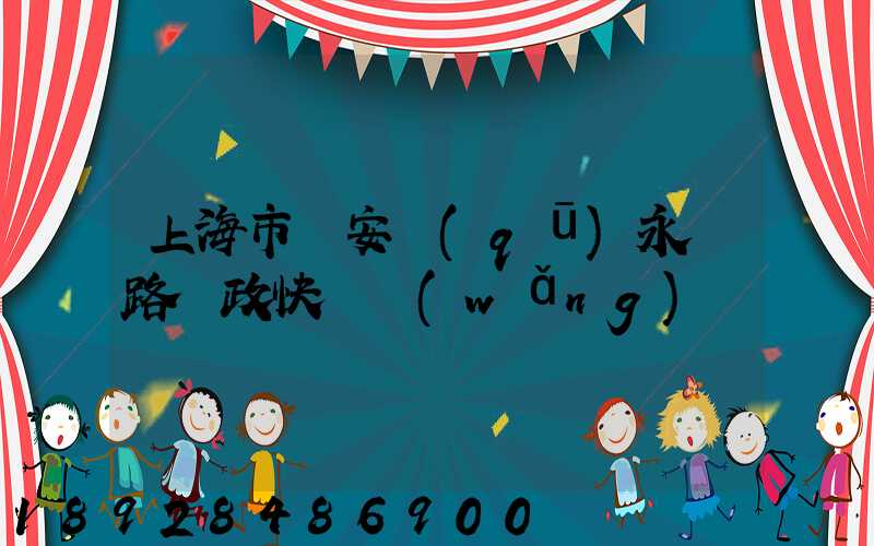 上海市靜安區(qū)永興路郵政快遞網(wǎng)點