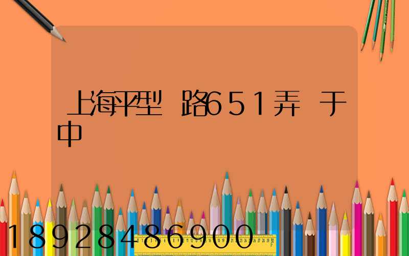 上海平型關路651弄屬于中環嗎