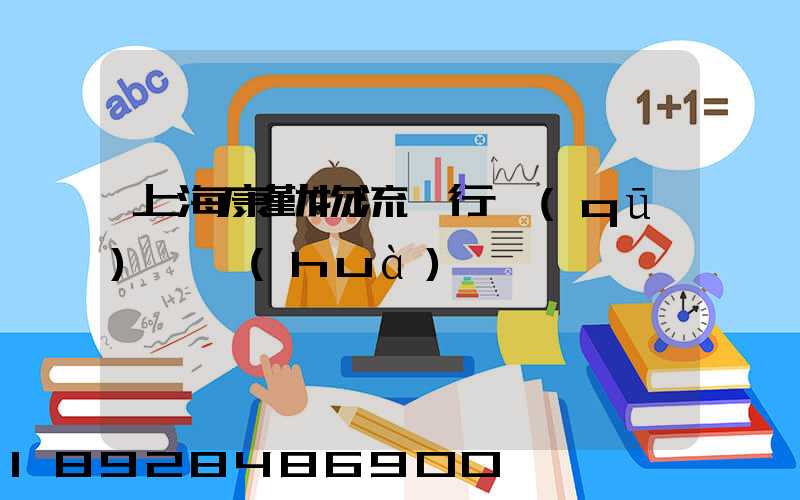 上海康勤物流閔行區(qū)電話(huà)