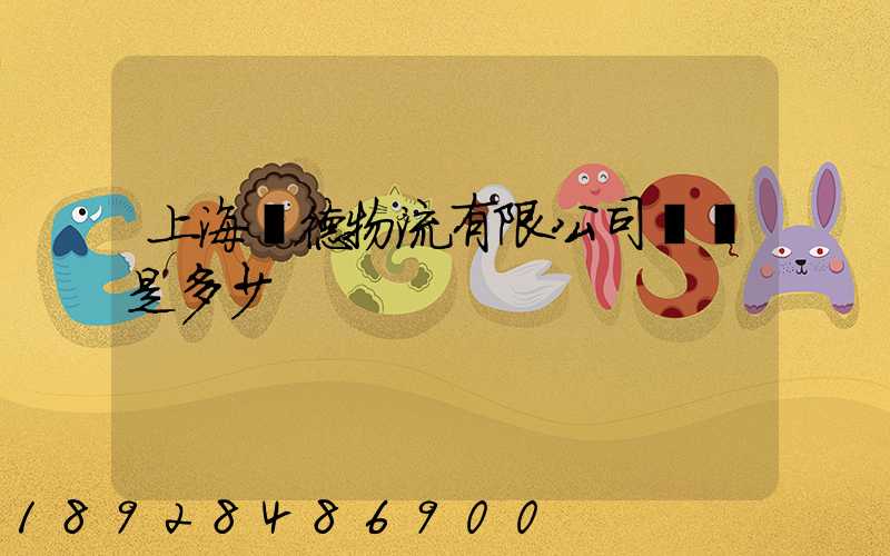 上海廣德物流有限公司電話是多少