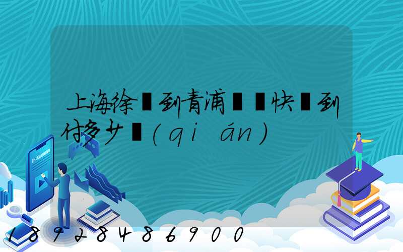 上海徐匯到青浦順豐快遞到付多少錢(qián)