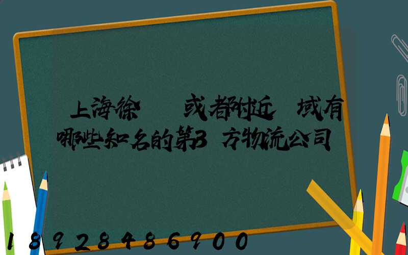 上海徐匯區或者附近區域有哪些知名的第3方物流公司