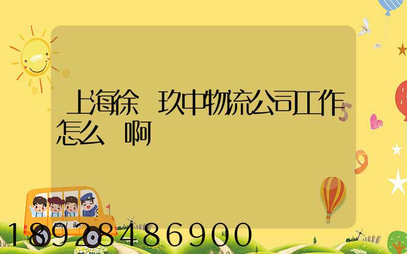 上海徐匯玖中物流公司工作怎么樣啊