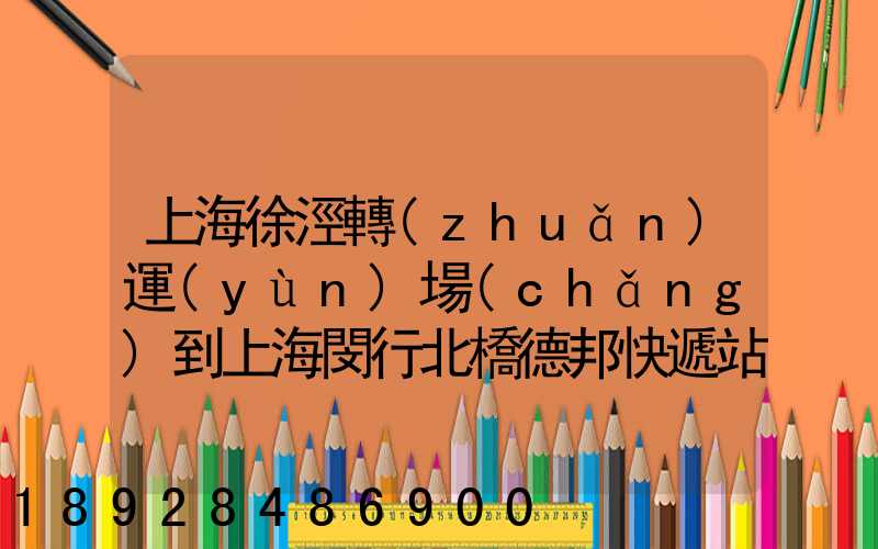上海徐涇轉(zhuǎn)運(yùn)場(chǎng)到上海閔行北橋德邦快遞站運(yùn)輸貨物要多少時(shí)間