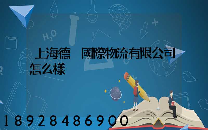 上海德崢國際物流有限公司怎么樣