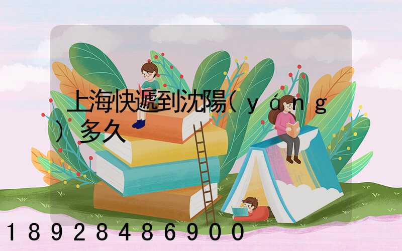 上海快遞到沈陽(yáng)多久