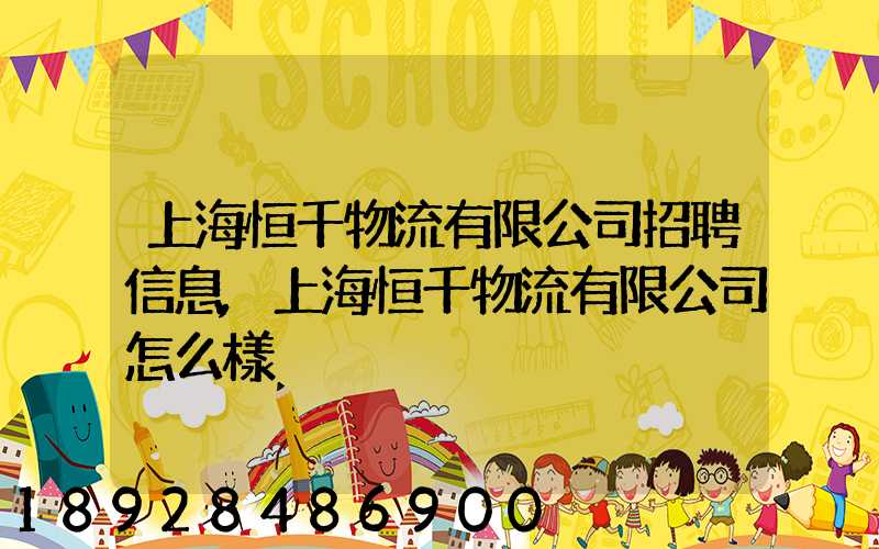 上海恒千物流有限公司招聘信息,上海恒千物流有限公司怎么樣
