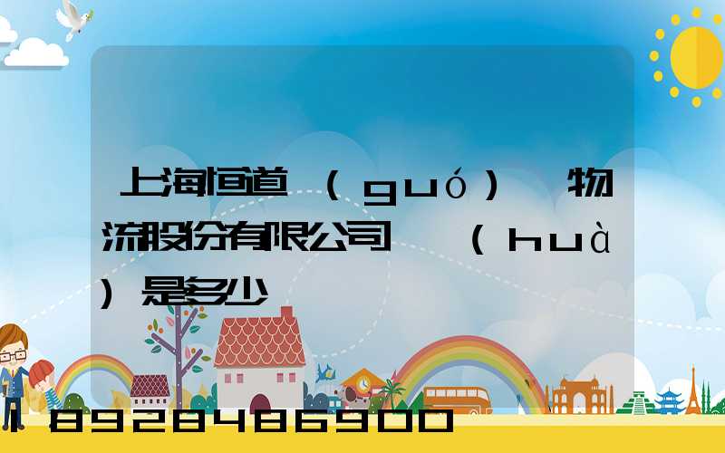 上海恒道國(guó)際物流股份有限公司電話(huà)是多少