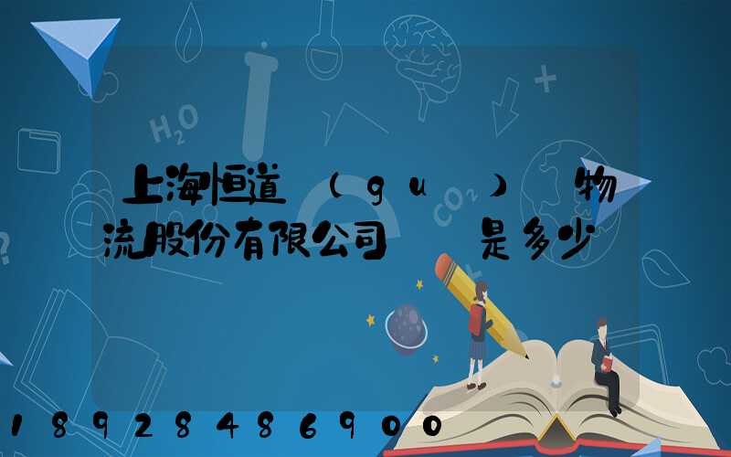 上海恒道國(guó)際物流股份有限公司電話是多少