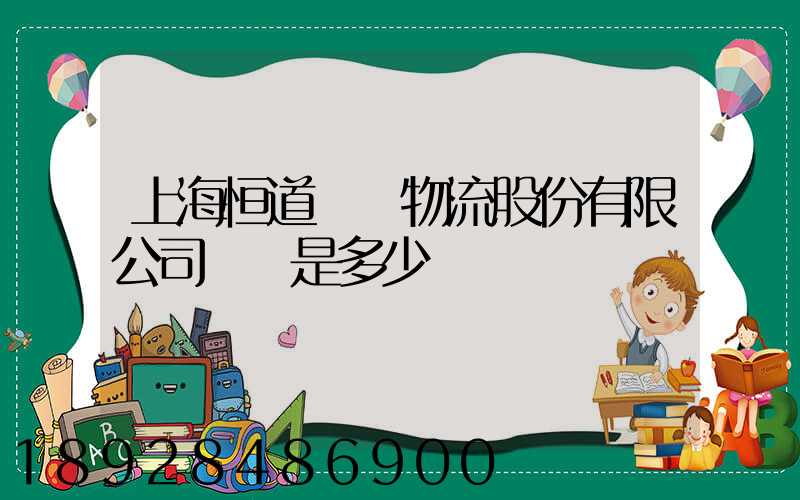上海恒道國際物流股份有限公司電話是多少