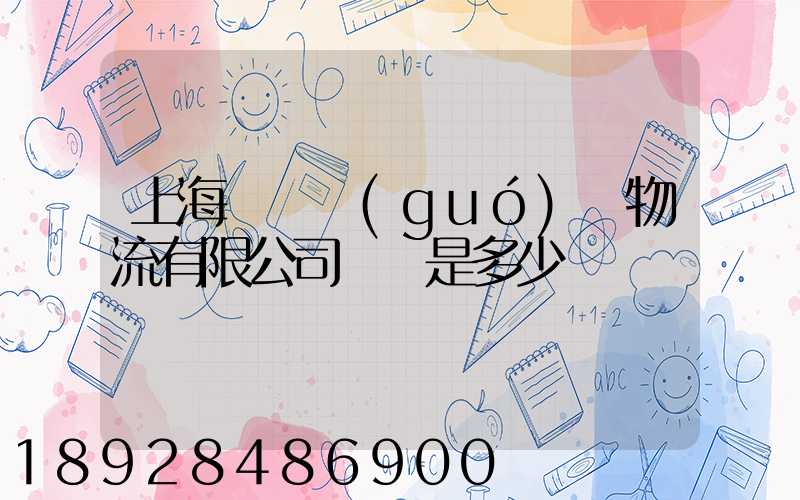 上海慶剛國(guó)際物流有限公司電話是多少