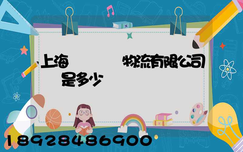 上海慶剛國際物流有限公司電話是多少