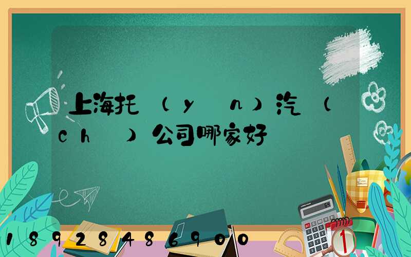 上海托運(yùn)汽車(chē)公司哪家好