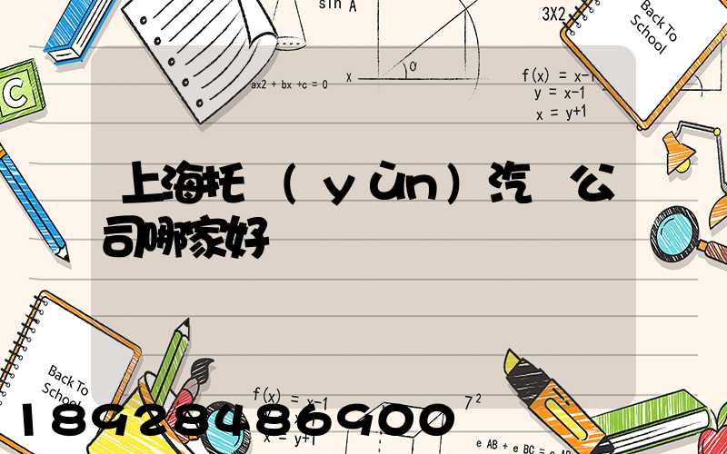 上海托運(yùn)汽車公司哪家好