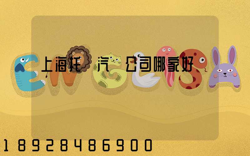 上海托運汽車公司哪家好