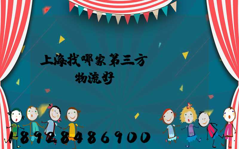 上海找哪家第三方倉儲(chǔ)物流好