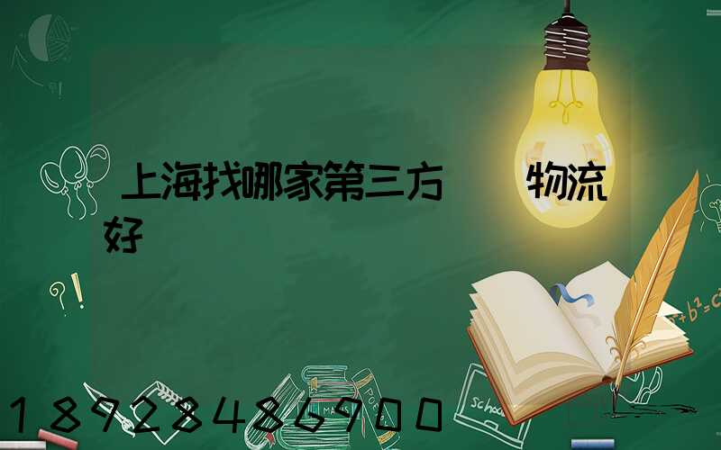 上海找哪家第三方倉儲物流好