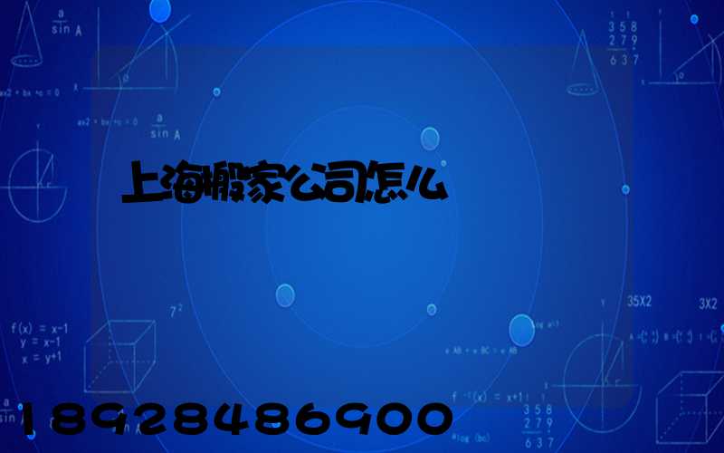 上海搬家公司怎么選