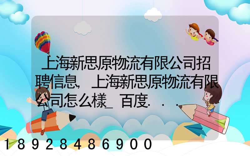 上海新思原物流有限公司招聘信息,上海新思原物流有限公司怎么樣_百度...