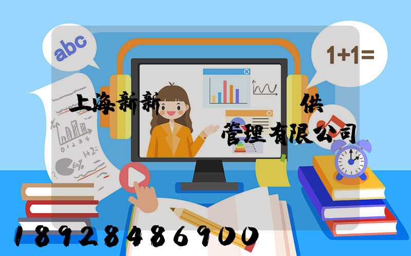 上海新新運(yùn)供應(yīng)鏈管理有限公司