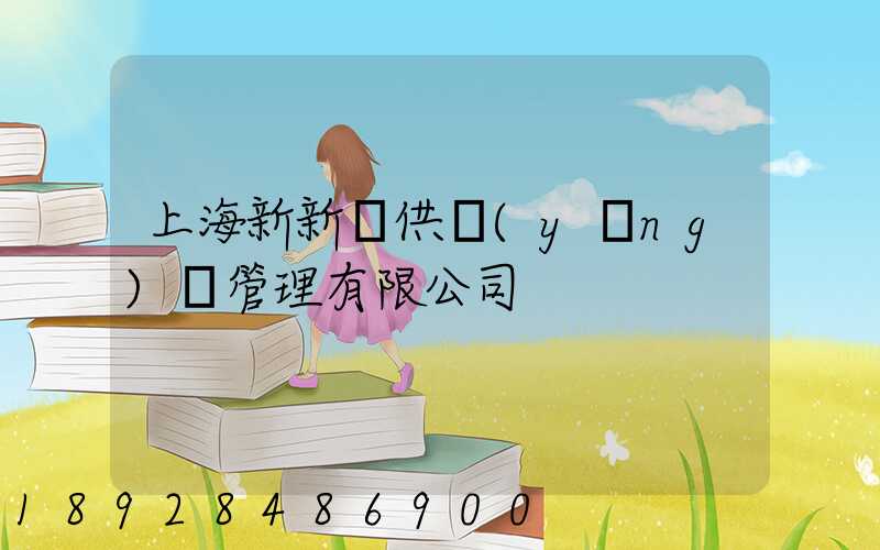上海新新運供應(yīng)鏈管理有限公司