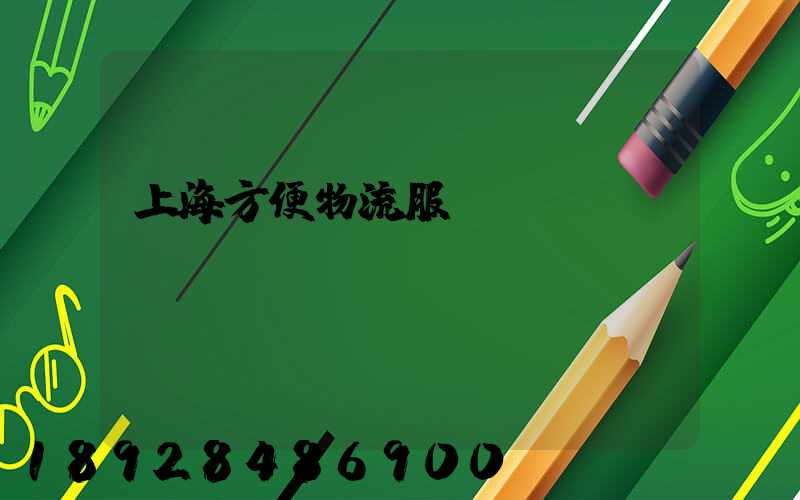上海方便物流服務(wù)運(yùn)輸