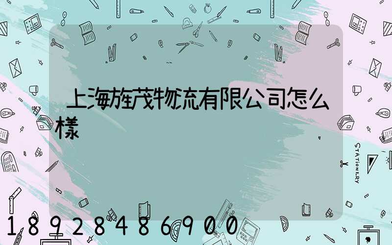 上海旌茂物流有限公司怎么樣