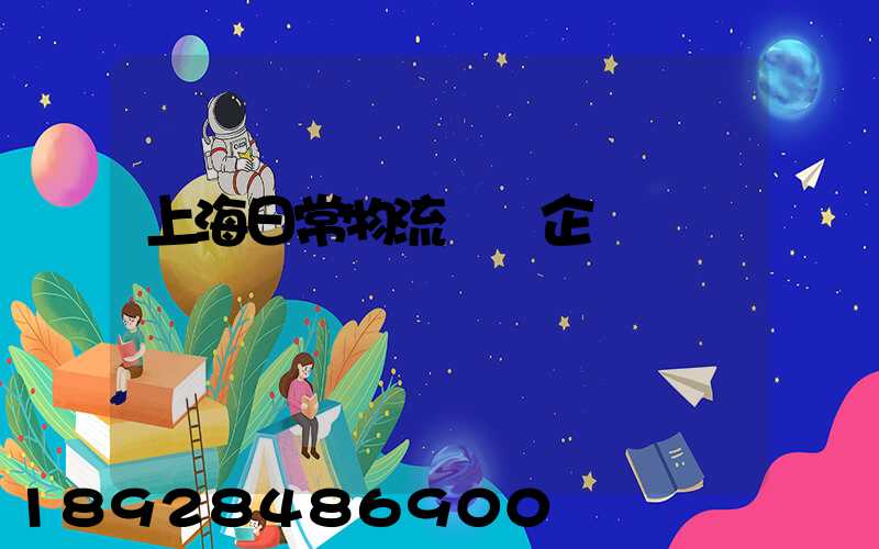 上海日常物流運輸企業