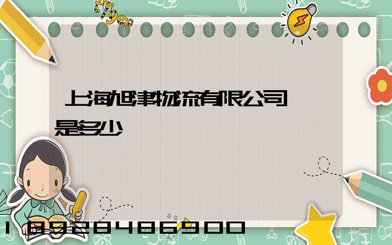 上海旭津物流有限公司電話是多少