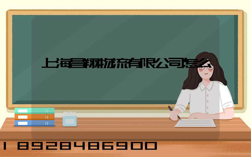 上海昌翔物流有限公司怎么樣