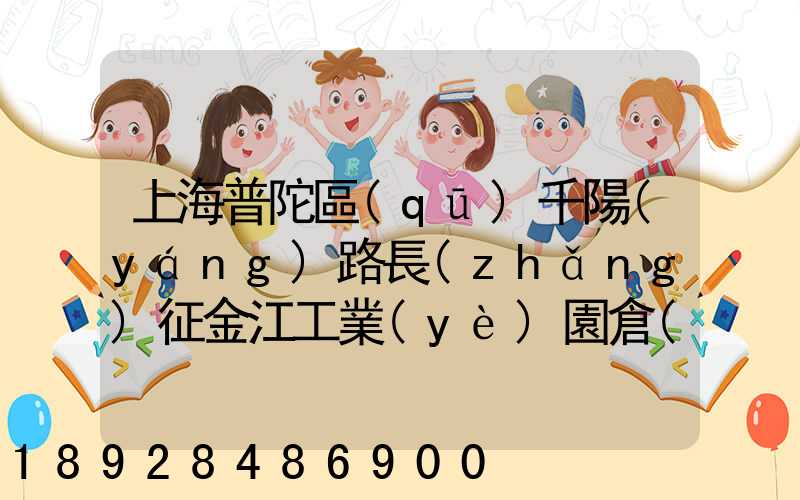上海普陀區(qū)千陽(yáng)路長(zhǎng)征金江工業(yè)園倉(cāng)儲(chǔ)物流裝卸怎么樣