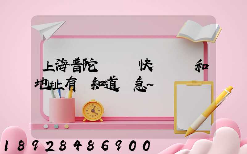 上海普陀區順豐快遞電話和地址有誰知道嗎急~
